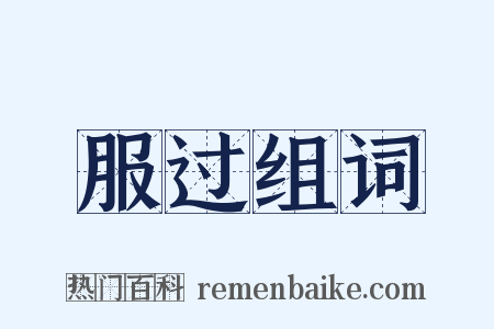 服过组词是什么意思的图片